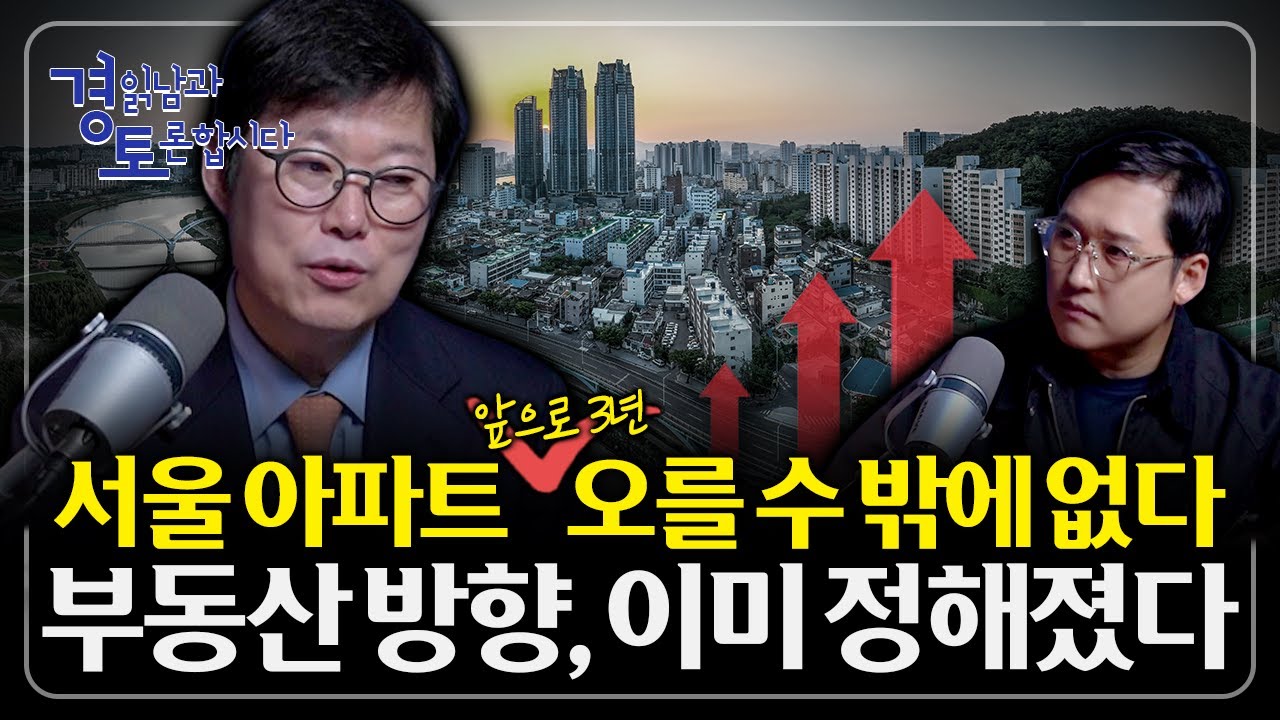 서울 집값 안 떨어지는 진짜 이유? 거래는 막았는데 신고가는 나온다. 똘똘한 한 채가 만든 양극화  | 경읽남과 토론합시다 | 빠숑 김학렬 소장 1편