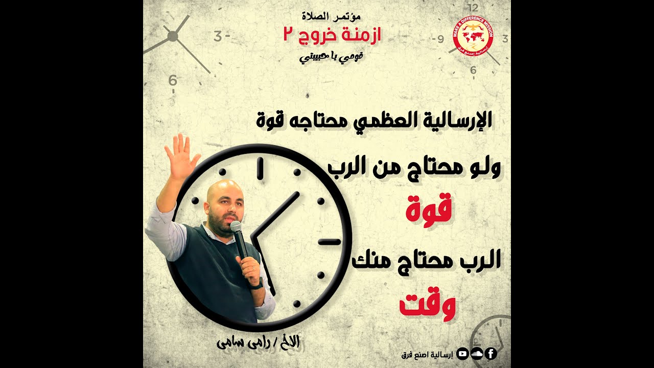 مؤتمر أزمنة خروج ٢ (قومي يا حبيبتي) محافظة المنيا - الاجتماع الثاني - الخميس - خدمة الاخ رامي سامي