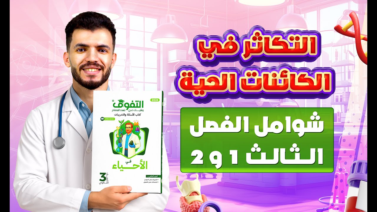 حل كتاب التفوق أحياء أسئلة وتدريبات 2026 | شوامل الفصل الثالث