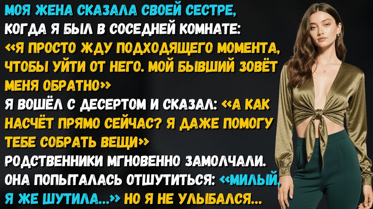 Я случайно услышал план жены. Забрать дом, уйти к другому. Она не ожидала что я отвечу при всех