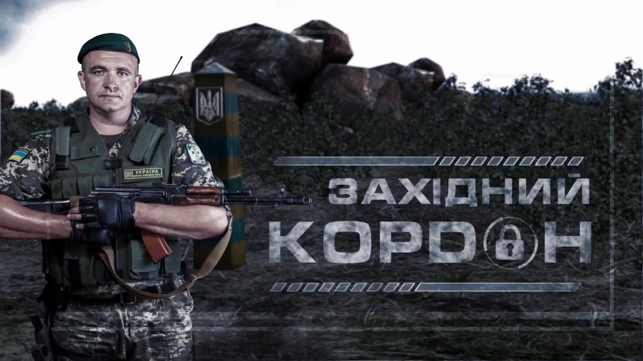 Західний кордон. Випуск №1