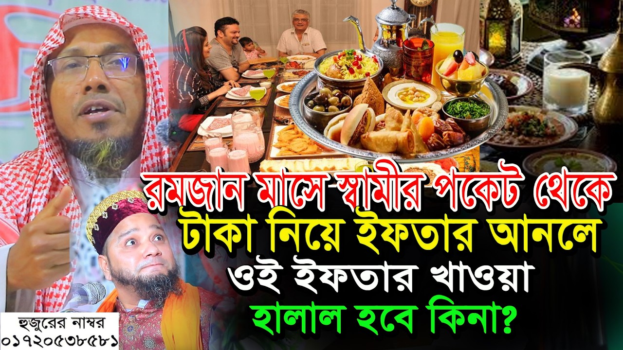 রমজান মাসে স্বামীর পকেট থেকে টাকা নিয়ে ইফতার আনলে ওই ইফতার খাওয়া হালাল হবে কিনা#রফিক_উল্লাহ_আফসারী#