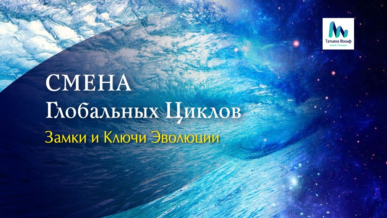 2027 - Смена Глобальных Циклов. Замки и Ключи Эволюции.