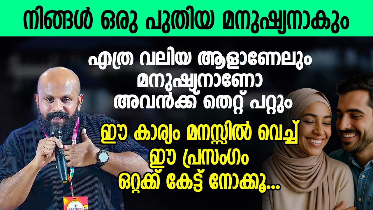 എത്ര വലിയ ആളാണേലും മനുഷ്യനാണോ അവൻക്ക് തെറ്റ് പറ്റും | ഈ കാര്യം മനസ്സിൽ വെച്ച് കേട്ട് നോക്കൂ...