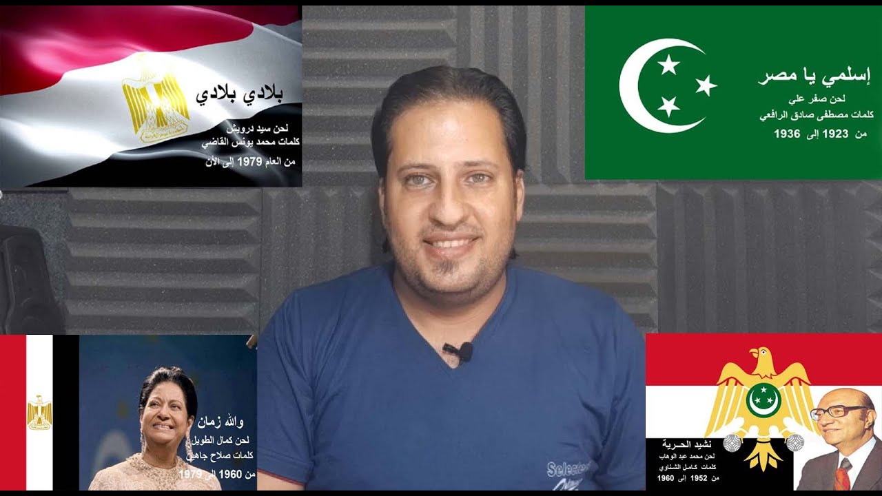 تاريخ النشيد الوطني للدولة المصرية من الحكم الملكي إلى الأن