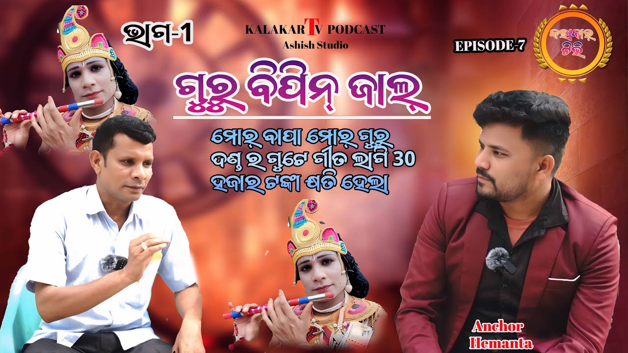 ଗୁରୁ ବିପିନ ଜାଲ|| BIPIN JAL|| ASHISH SUDIO ||BIPIN JAL DANDA ||KALAKAR TV ||EP-7||SAMBALPURI PODCAST