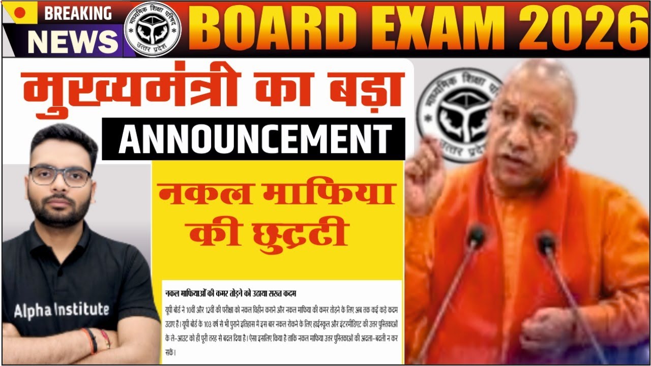 नकल माफिया की छूटी | Up Board 2026 बोर्ड परीक्षा | यूपी बोर्ड Big Update 2025 | Up Board News 2026