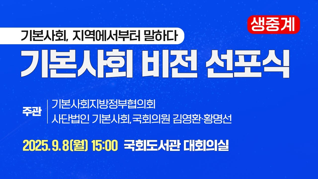 [현장 중계] 기본사회 비전 선포식 - 기본사회, 지역에서부터 말하다