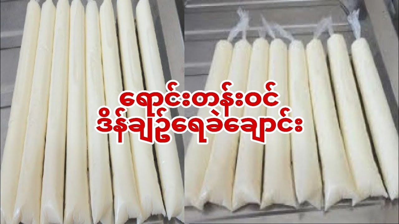 ရောင်းတန်းဝင် ဒိန်ချဥ်ရေခဲချောင်း လုပ်နည်း အရသာရှယ်