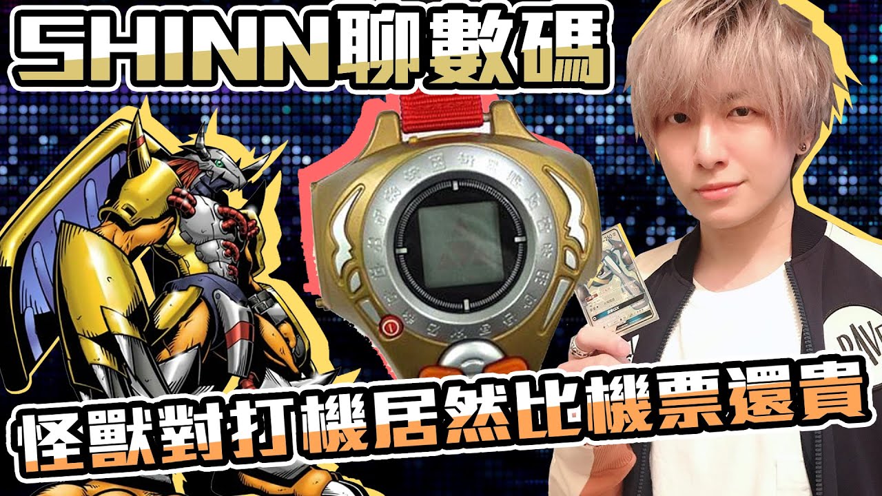 【SHINN聊數碼】被選召的孩子集合！價值超過3萬日圓的超稀有怪獸對打機！Ft.李查克