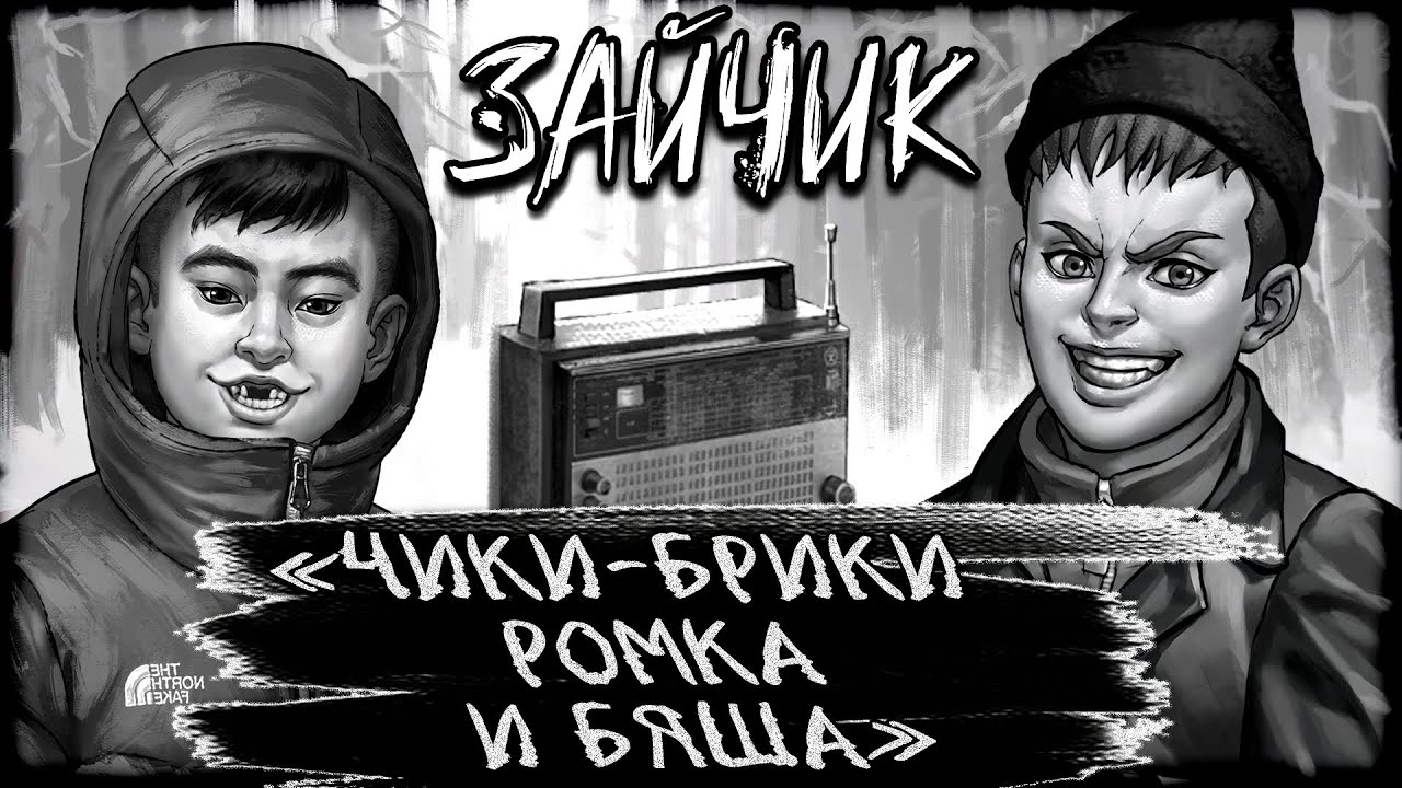 РОМА И БЯША ТАНЦУЮТ ПОД РАДИО БАНДИТОВ ИЗ СТАЛКЕРА!