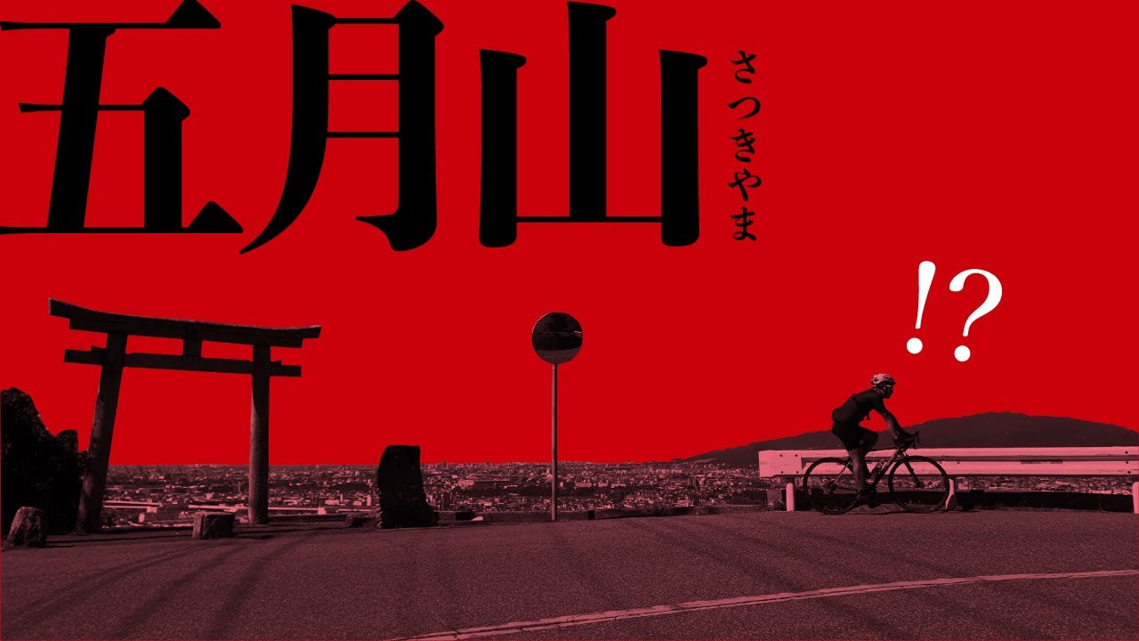 【心拍3.5ハアハア】五月山ヒルクライムがやばかった・・・