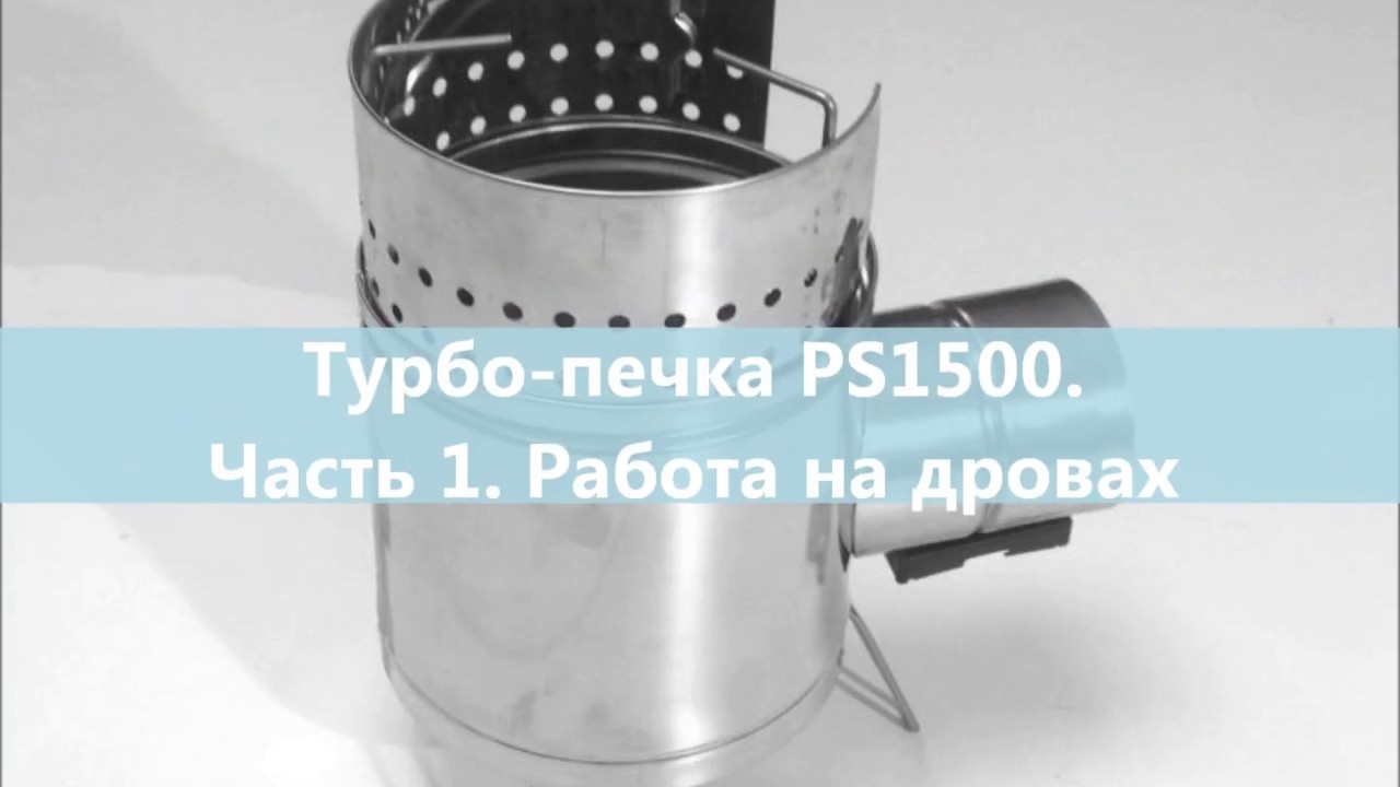 Турбопечка PS1500 ч 1 Работа на дровах