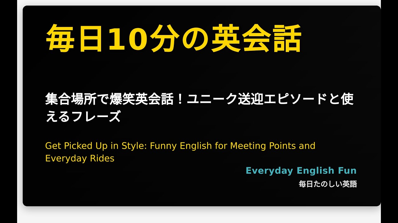 集合場所で爆笑英会話！ユニーク送迎エピソードと使えるフレーズ