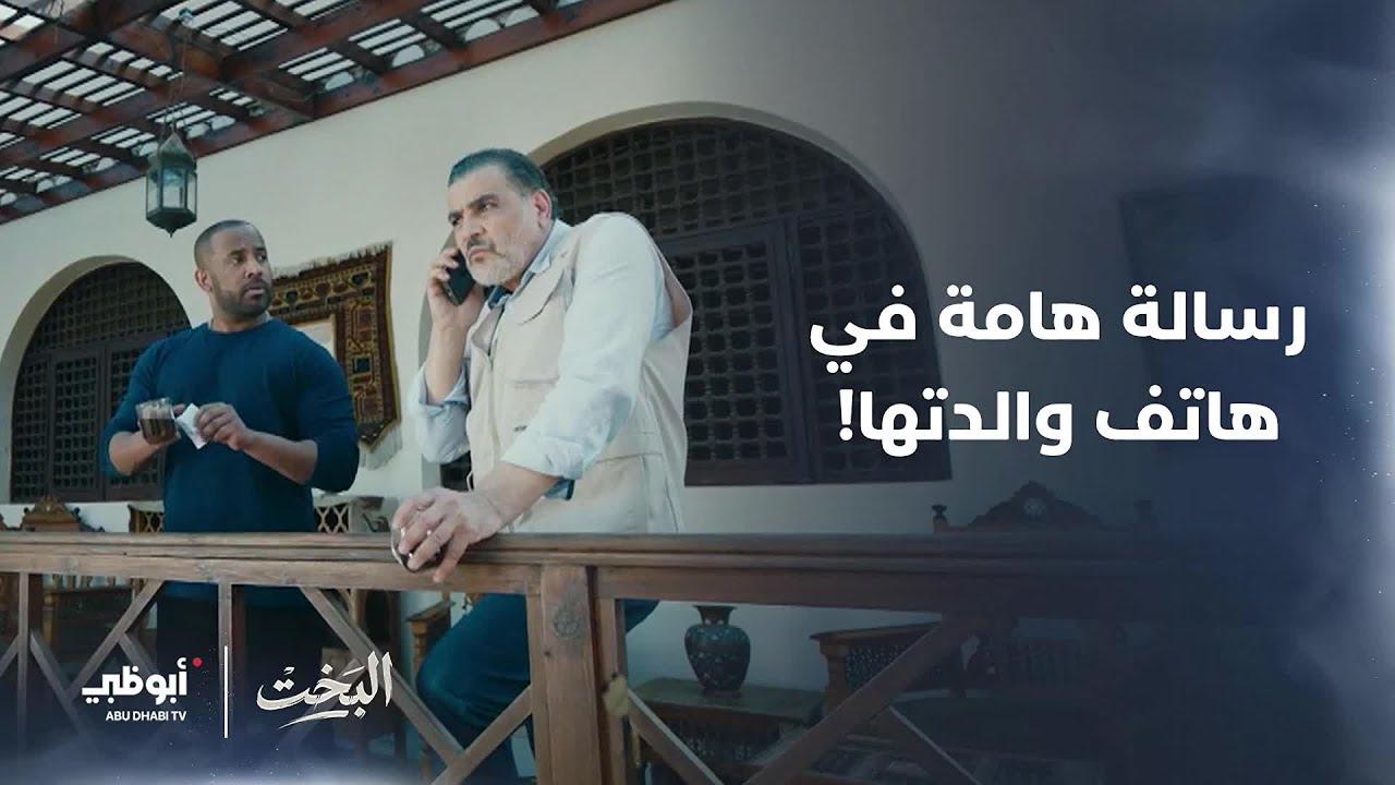 فيديو الجريمة في هاتف والدتها.. من سيصل إليه أولاً المجرم أم الشرطة؟  | #البخت
