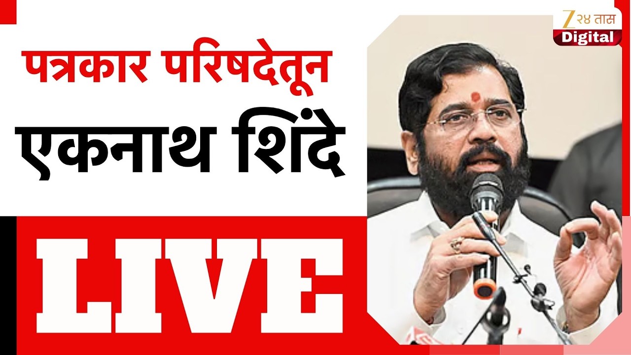 Eknath Shinde LIVE | पत्रकार परिषदेतून एकनाथ शिंदे लाईव्ह