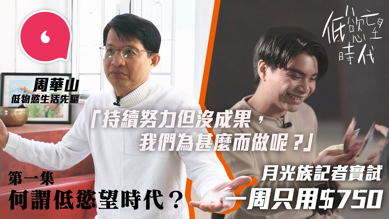 月光族記者實試7日只用$750  前大學講師周華山低物慾生活逾10年：「源於年輕人看不到前景！」 #專題─果籽 香港 Apple Daily─原刊日期：20201225