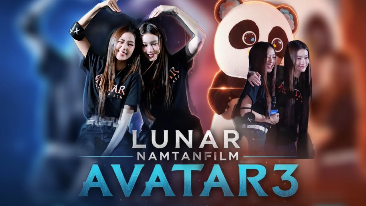ЛУННЫЙ НАМТАНФИЛЬМ АВАТАР3 #SFxNamtanFilmLunar