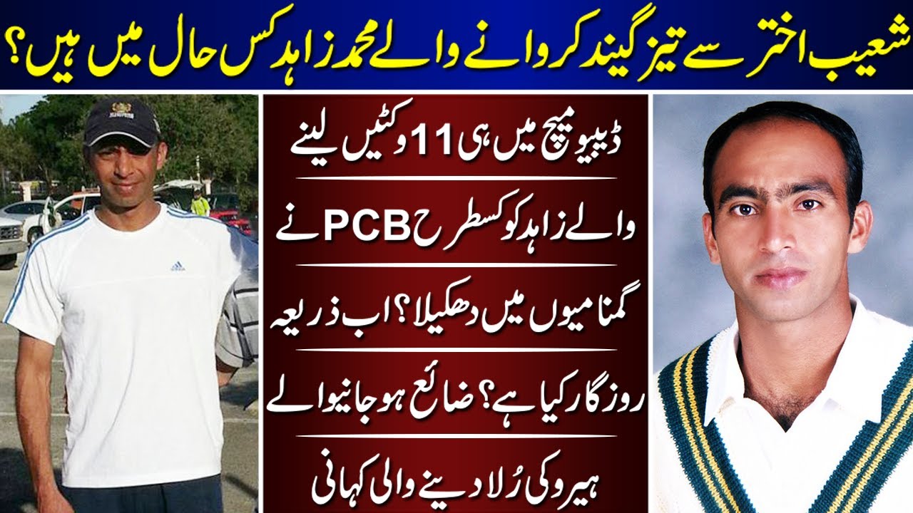 Fast Bowler Mohammad Zahid Inside Story | Mohammad Zahid | Bowler |
