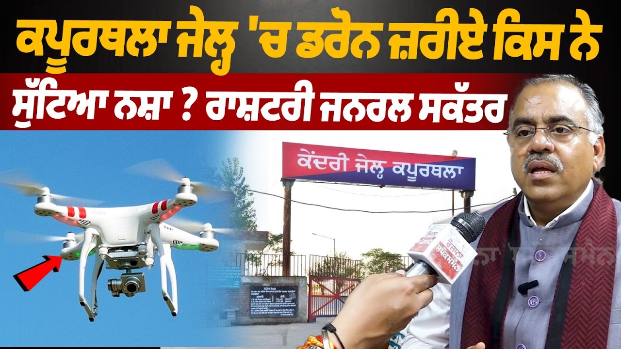ਕਪੂਰਥਲਾ ਜੇਲ੍ਹ 'ਚ ਡਰੋਨ ਜ਼ਰੀਏ ਕਿਸ ਨੇ ਸੁੱਟਿਆ ਨਸ਼ਾ ?  ਰਾਸ਼ਟਰੀ ਜਨਰਲ ਸਕੱਤਰ ਤਰੁਣ ਚੁੱਘ ਨੇ ਚੁੱਕੇ ਵੱਡੇ ਸਵਾਲ