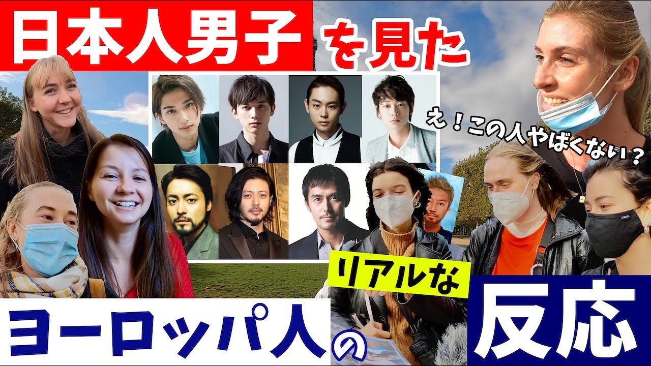フランス人に聞いた〈日本人男子の印象〉