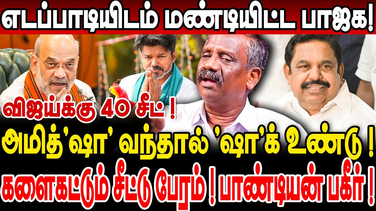 எடப்பாடியிடம் மண்டியிட்ட பாஜக! அமித்'ஷா' வந்தால் 'ஷா'க் உண்டு! journalist pandian interview | admk |