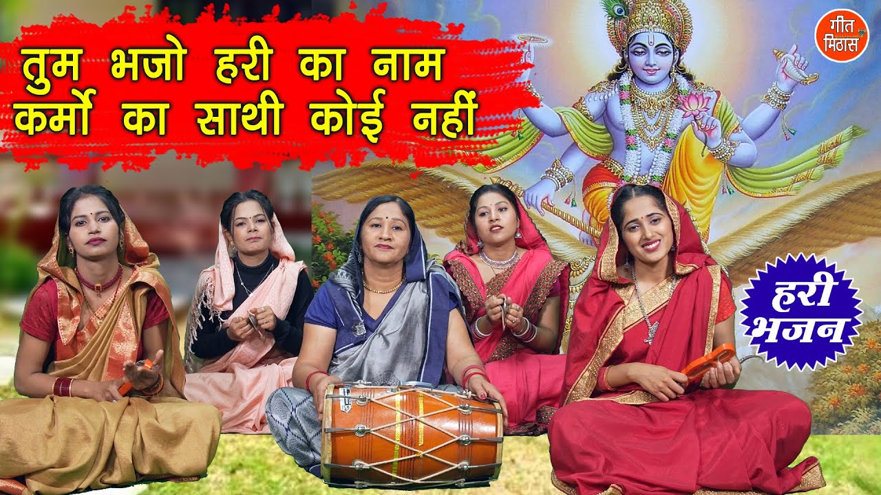 तुम भजो हरि का नाम कर्मो का साथी कोई नहीं | Tum Bhajo Hari Ka Naam | Hari Bhajan | Simran Rathore
