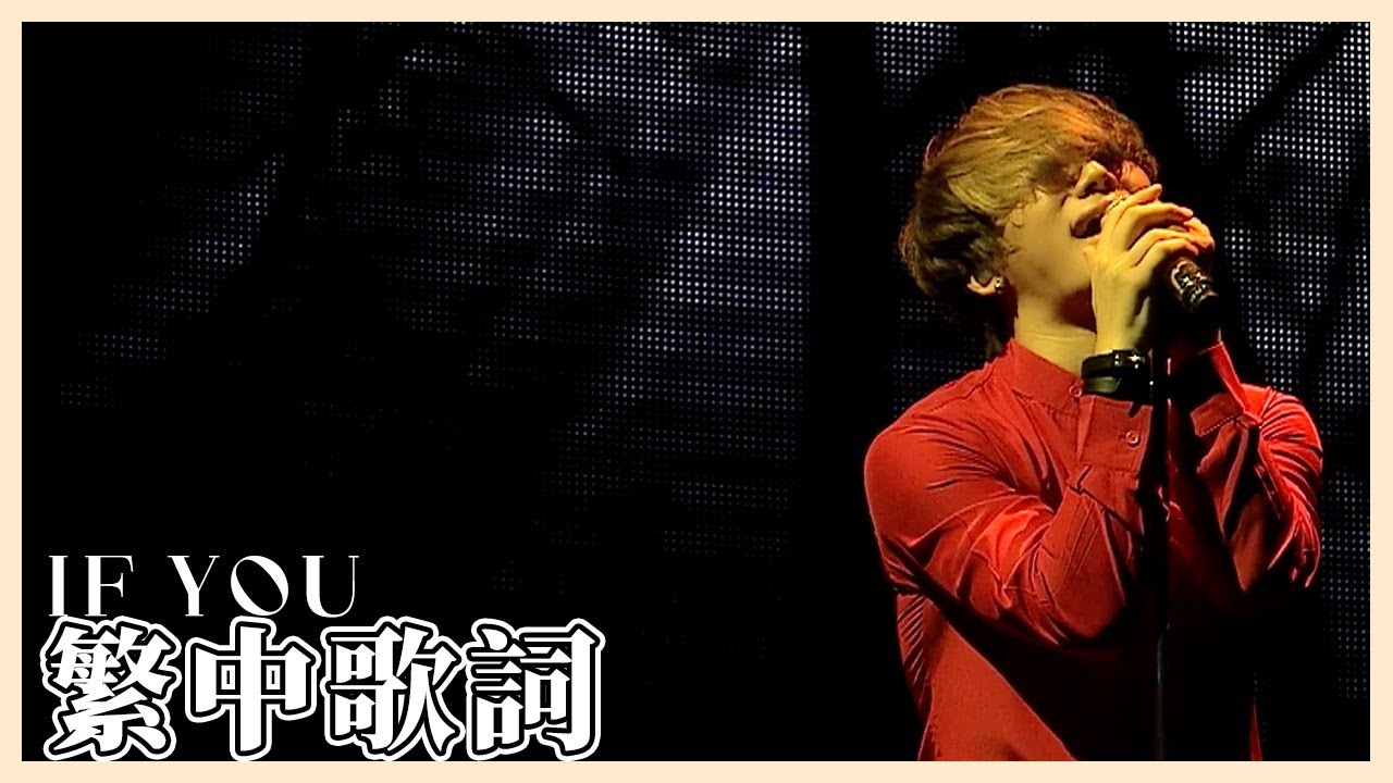【繁中歌詞】BIGBANG-IF YOU
