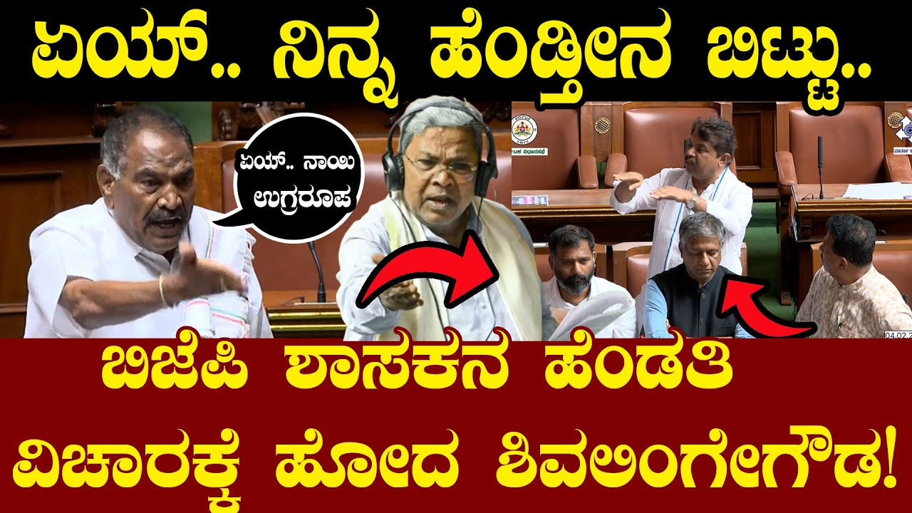 ಏಯ್.. ನಿನ್ನ ಹೆಂಡ್ತೀನ ಬಿಟ್ಟು.. ಬಿಜೆಪಿ ಶಾಸಕನ ಹೆಂಡತಿ ವಿಚಾರಕ್ಕೆ ಹೋದ ಶಿವಲಿಂಗೇಗೌಡ! Shivalingegowda