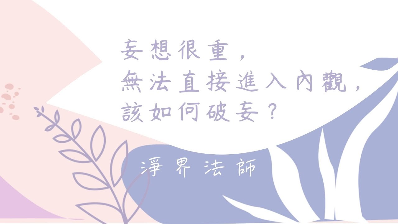 妄想很重，無法直接進入內觀，該如何破妄？  #淨界法師