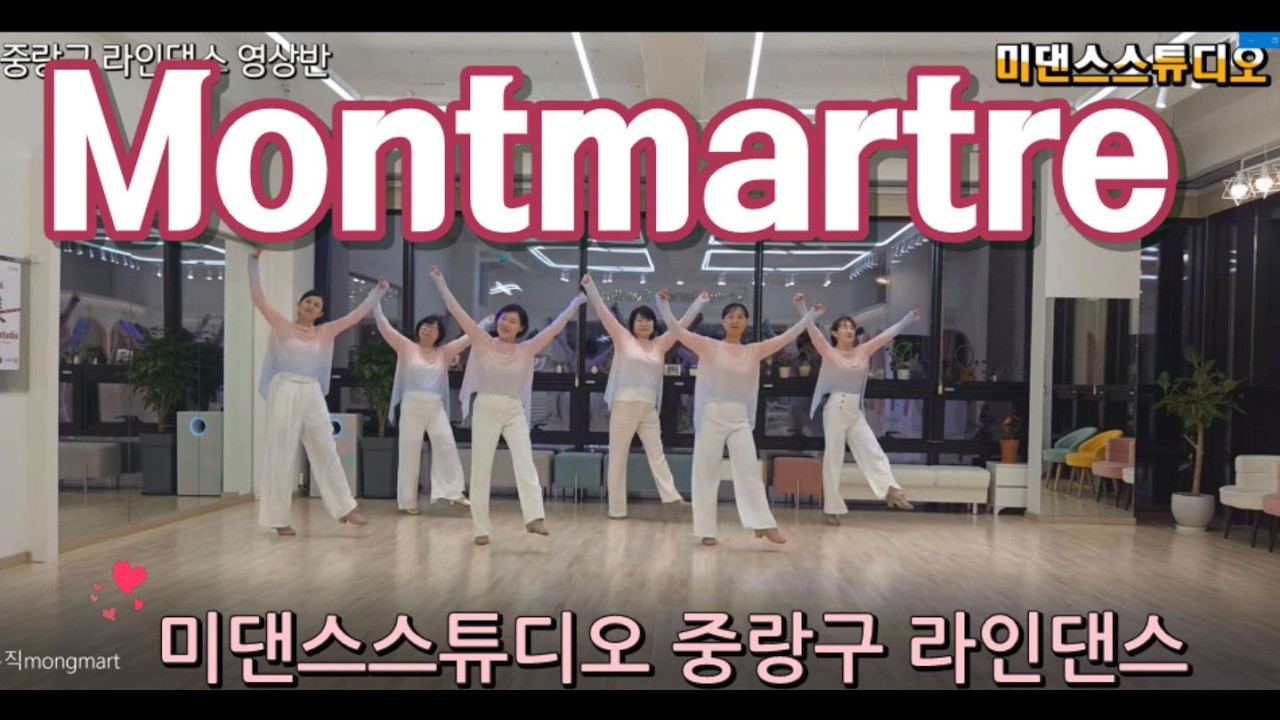 Montmartre Linedance / High Beginner/ 몽마르뜨 라인댄스/ 중랑구라인댄스 영상반 미댄스스튜디오