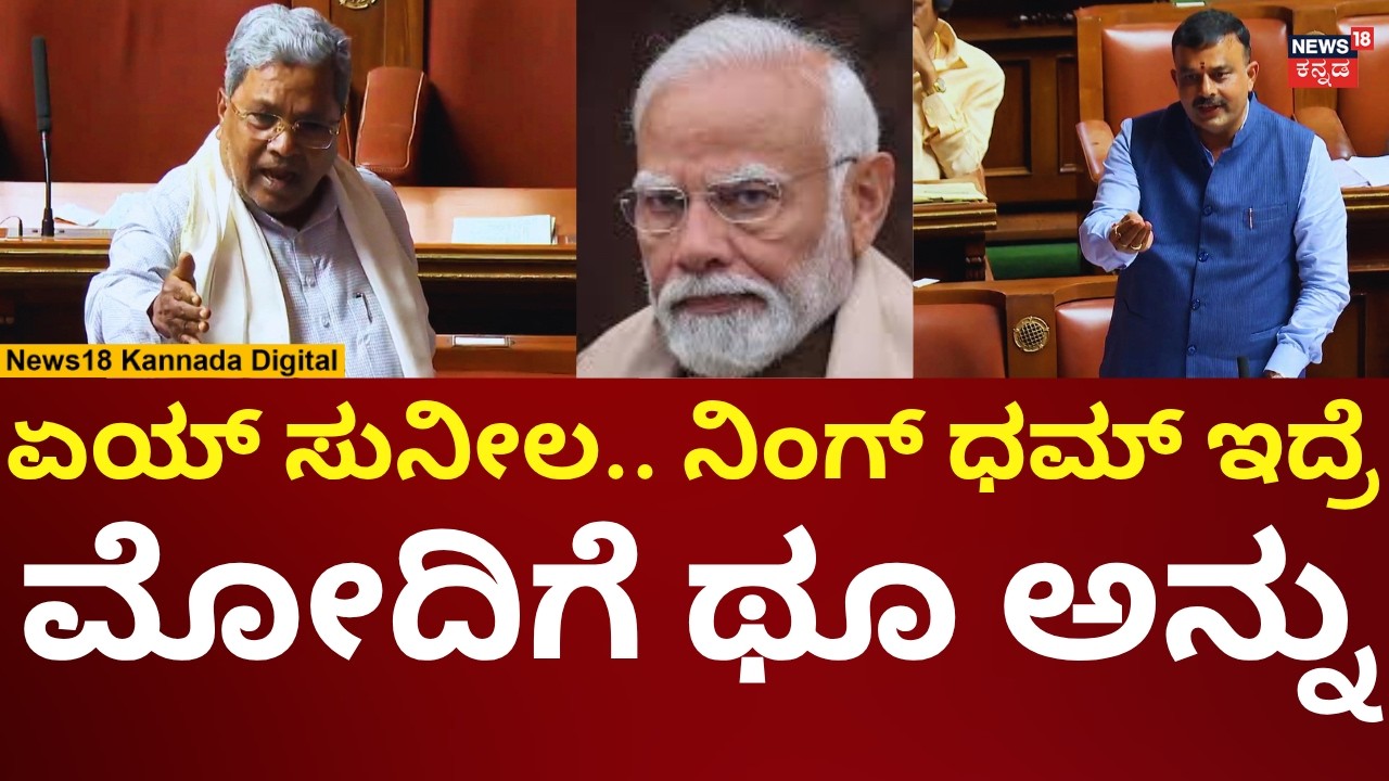 CM Siddaramaiah Vs Sunil Kumar | Assembly Session | ಮಾತಲ್ಲೇ ಸುನಿಲ್ ಬಾಯಿ ಮುಚ್ಚಿಸಿದ ಸಿದ್ದರಾಮಯ್ಯ | N18V