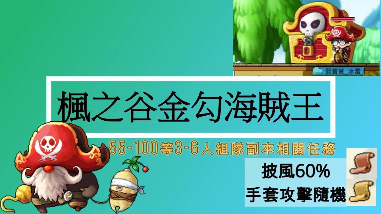 【熙寶】楓之谷懷舊版，Artale金勾、55-100等級組隊任務(邱翁、海盜船境地、憤怒．生氣的金勾海賊王、海賊王帽子)MapleStory