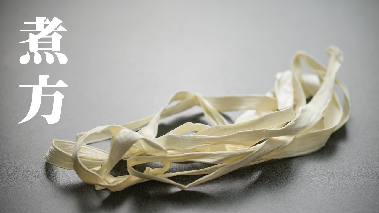 かんぴょうの煮方