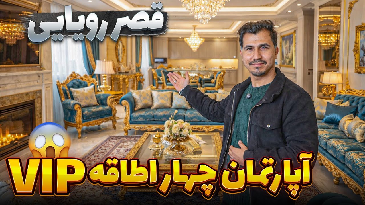 معرفی آپارتمان چهار اطاق  فول فرنیچر در قلب کابل به قیمت باور نکردنی