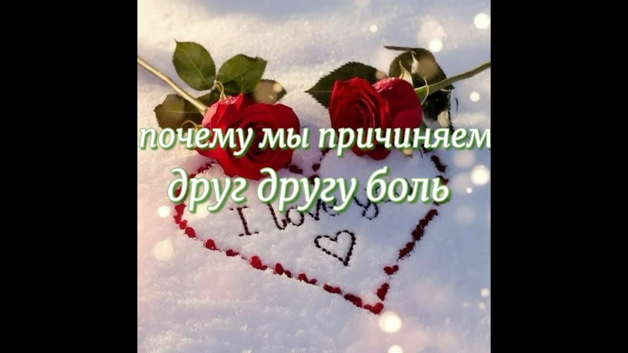 🚨Почему мы причиняем друг другу боль, но не можем отпустить♥️