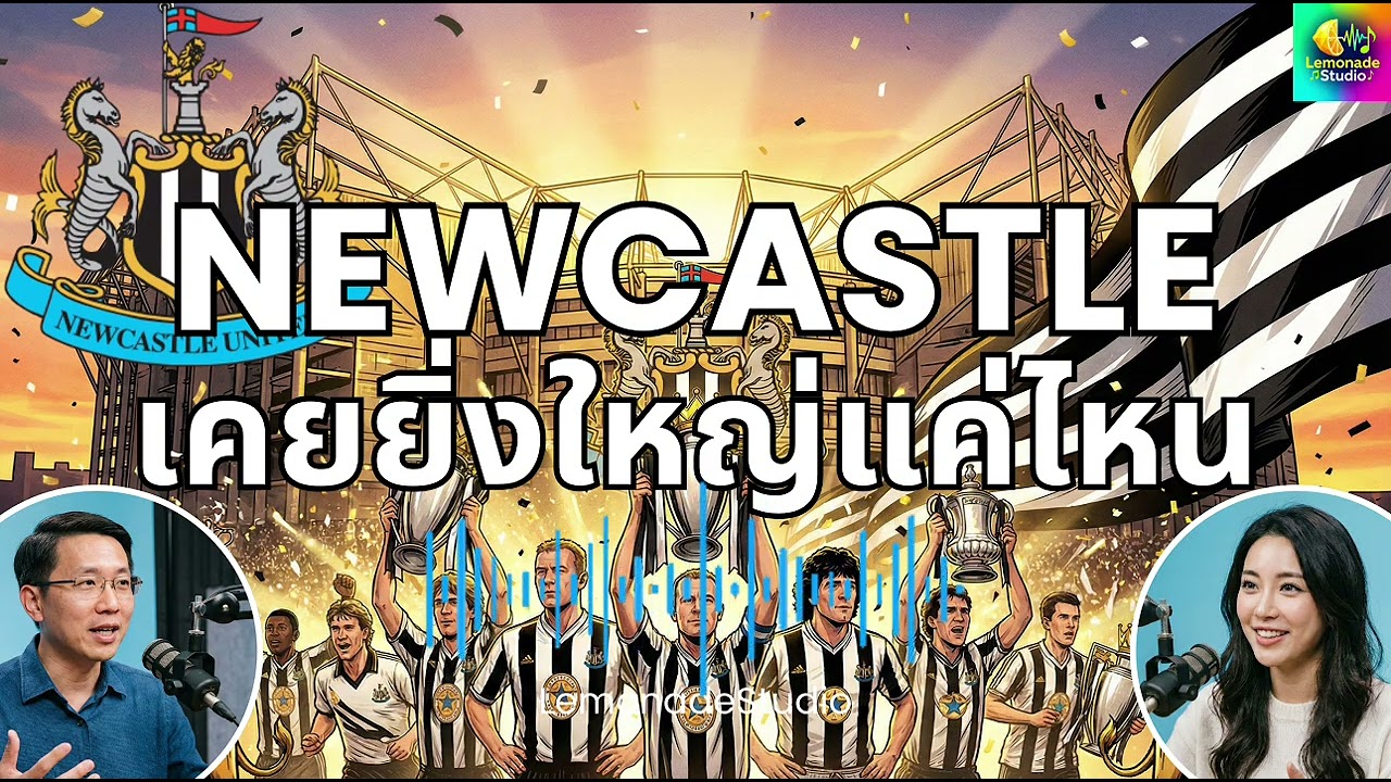 [Podcast] Newcastle ครั้งนึงเคยยิ่งใหญ่แค่ไหน - LemonadeStudio