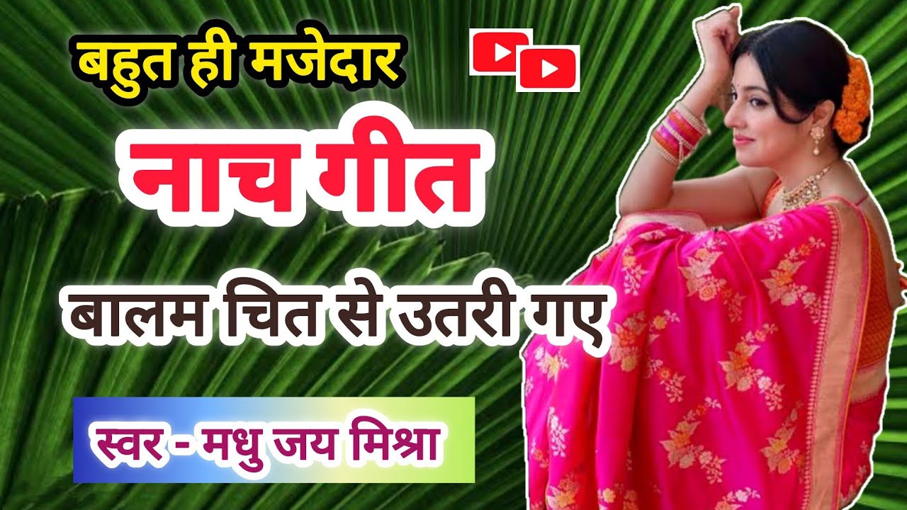 बहुत ही मजेदार नाच गीत 💃# अवधी गीत बालम चित से उतरी गए 🥺# एक बार जरूर सुनिए 😍