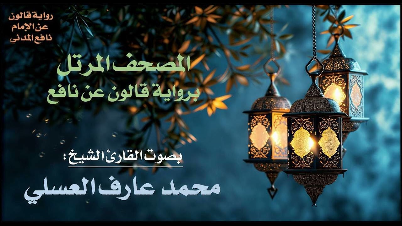 036- سورة يس برواية قالون عن نافع | تلاوة الشيخ محمد عارف العسلي