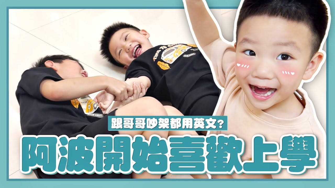 【蔡波能成長日記#41】開始喜歡上學啦，回家跟哥哥吵架都用英文？