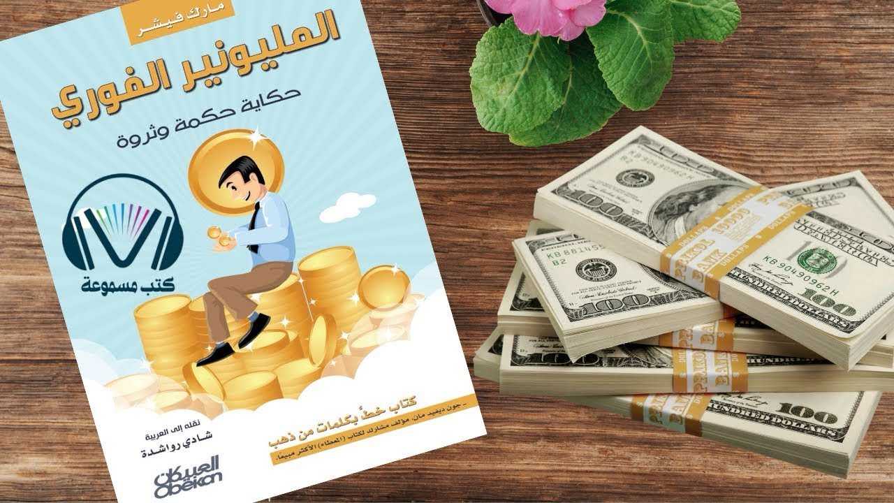 القواعد الذهبية التي صنعت المليونير الفوري...