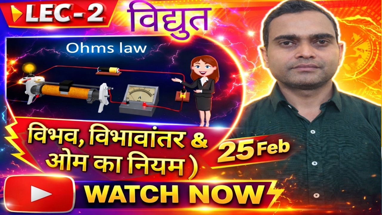 विभव, विभवान्तर और ओम का नियम || Electric Potential, Potential Difference & Ohm’s Law in Hindi ||