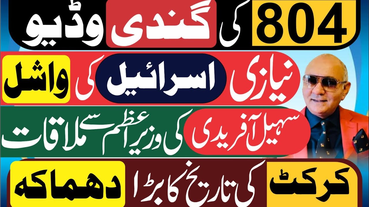 نیازی کی وڈیوز ! اسرائیل کی واشل ! سہیل آفریدی اور شہباز ملاقات ! کرکٹ نیوز 
