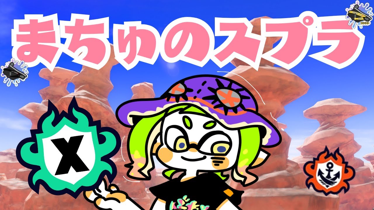 【スプラトゥーン3】ええ、ぽこぽけに後ろ髪を引っ張られていますよ【オバフロ使われ】