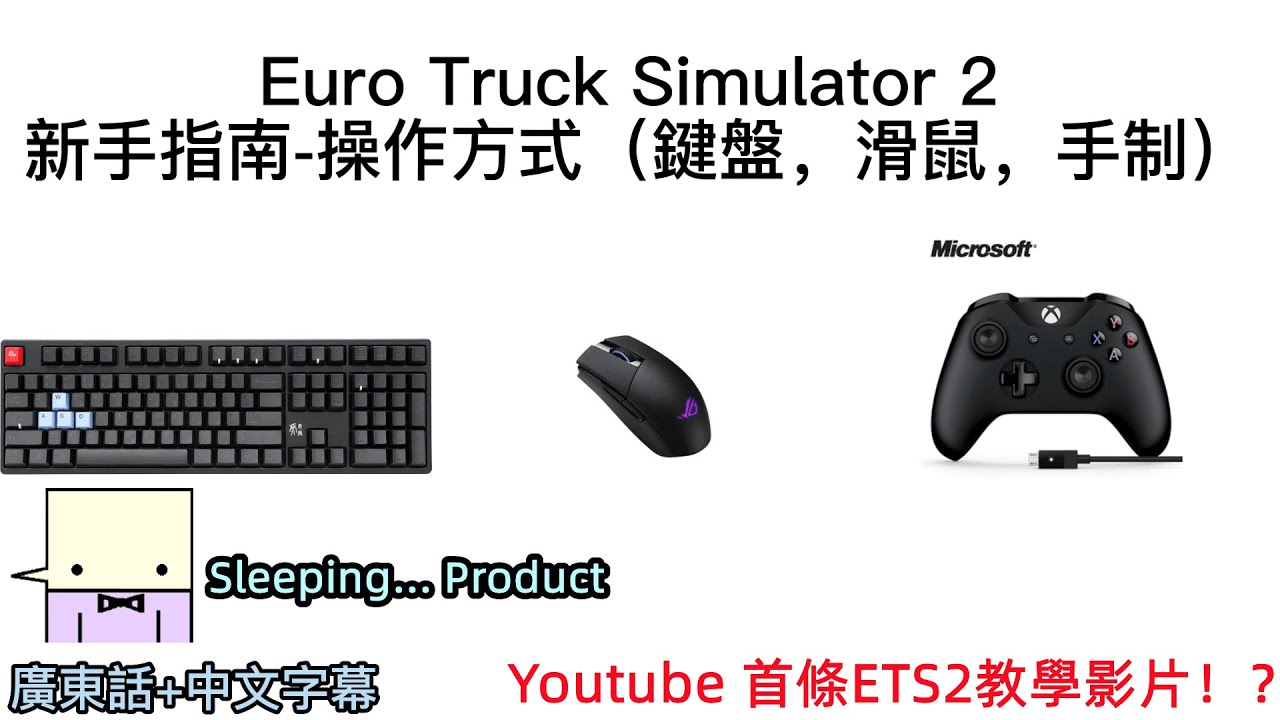 [YT首條中文版ETS2教學？!] Euro Truck Simulator 2 教學系列第一集-合適的操作方式！