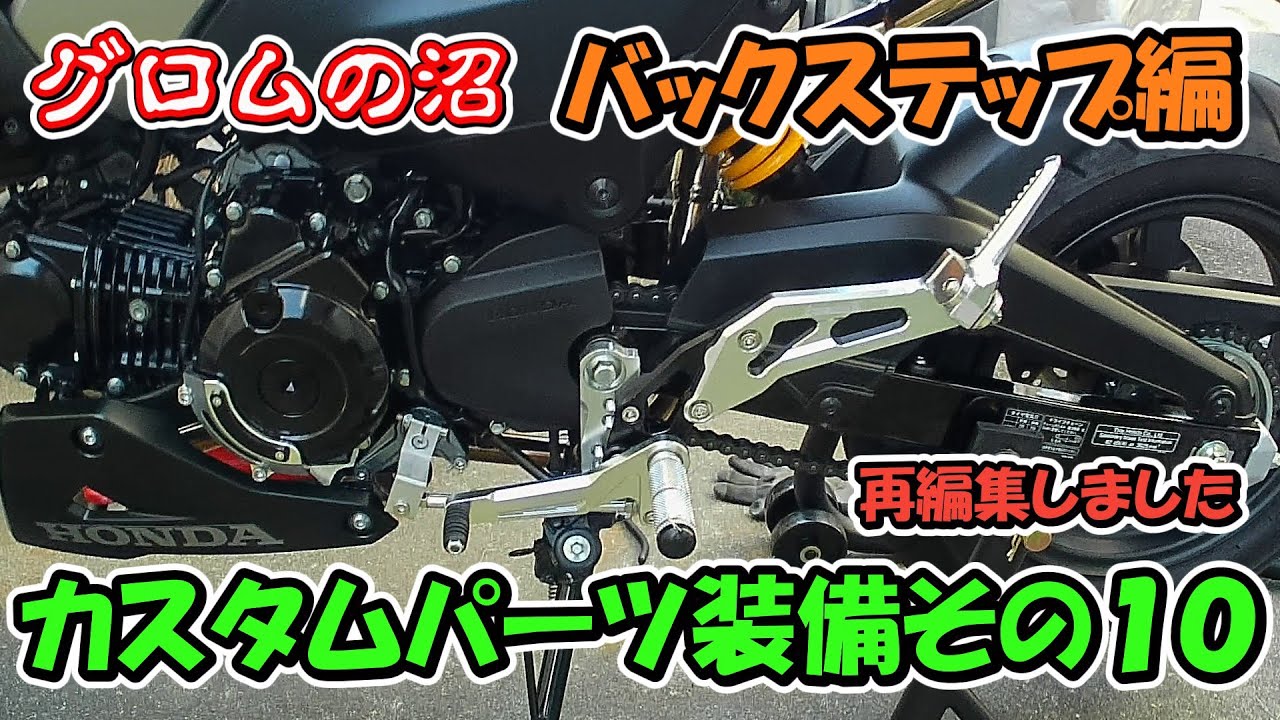 【グロム JC92】カスタムパーツを装備しました その１０　バックステップ編