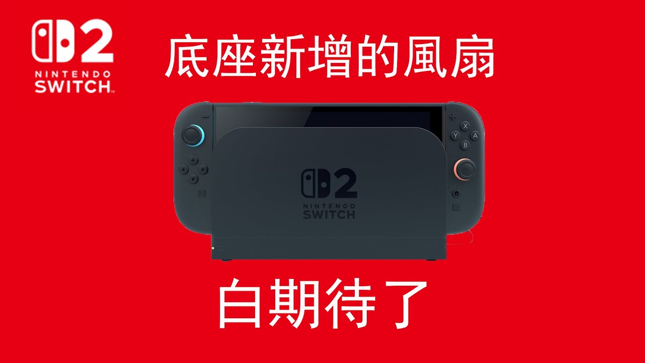 Switch2 底座新增的風扇~~~~白期待了