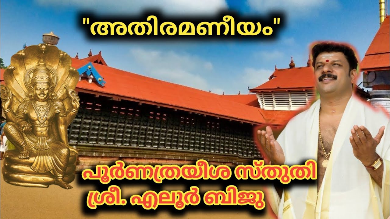 അതിരമണീയം തവ തിരുരൂപം - sopanasangeetham- ശ്രീ. എലൂർ ബിജു.