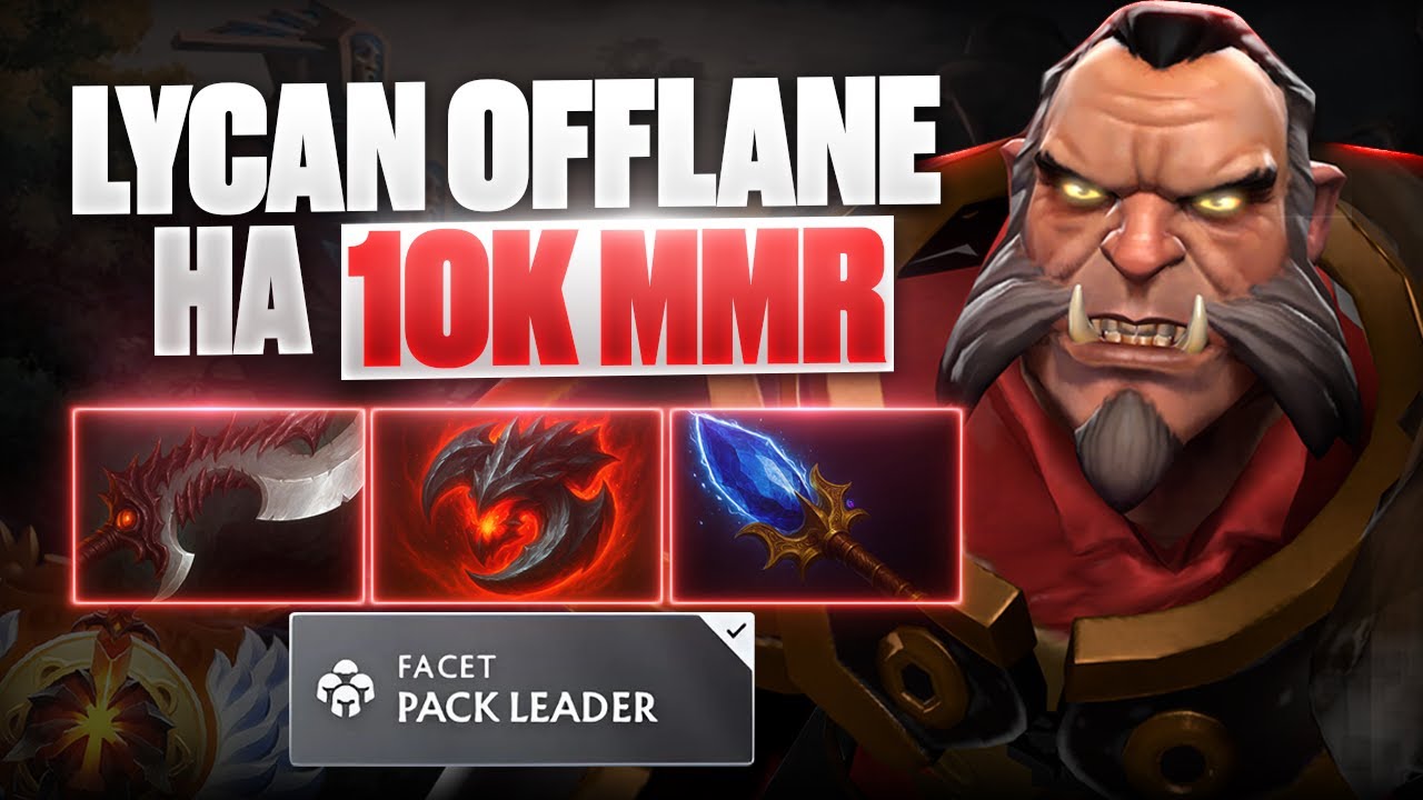 🔥 LYCAN OFFLANE на 10К ММR 🔥