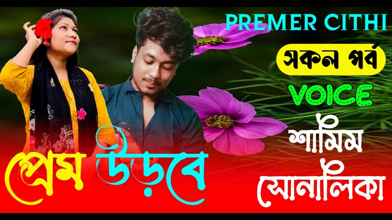 প্রেম উড়বে || AtoZ সকল_পর্ব || Romantic Love Story ||FT:- Samim &Shonalika | New Love Story